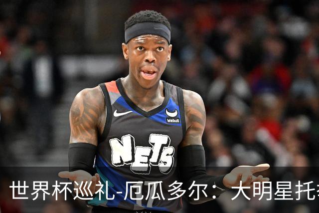 世界杯巡礼-厄瓜多尔：大明星托举小角色，高原雄鹰前景可期！