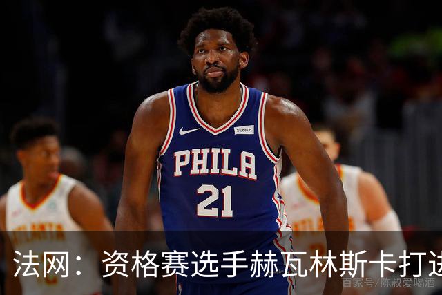 法网：资格赛选手赫瓦林斯卡打进女单决赛