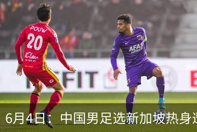 6月4日：中国男足选新加坡热身遭吐槽，女足同天约战俄罗斯，这差距真令人心里堵得慌